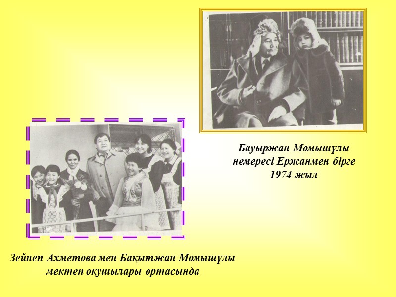 Зейнеп Ахметова мен Бақытжан Момышұлы мектеп оқушылары ортасында Бауыржан Момышұлы немересі Ержанмен бірге 1974